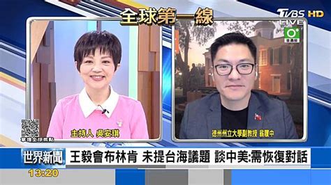 王毅訪美會布林肯 為11月拜習會鋪路 Tvbs Line Today