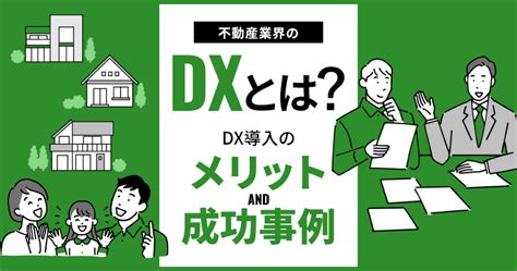 不動産業界のdxとは？dxのメリットや成功事例を解説 Dxお役立ちコラム｜株式会社アルファ・ゴリラ