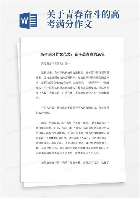 高考满分作文范文 奋斗是青春的底色word模板下载 编号qbxbgjkj 熊猫办公