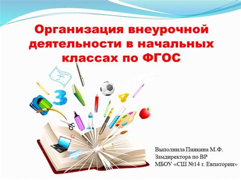 Презентация по внеурочной деятельности "Организация внеурочной ...