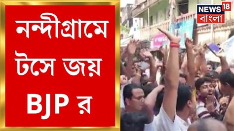 Nandigram নন্দীগ্রামে টসে জয় Bjp র টসে জিতে নন্দীগ্রাম ১ পঞ্চায়েত