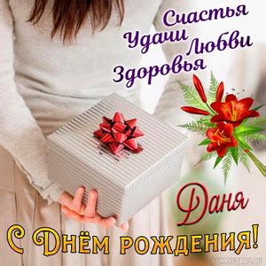 Открытки с Днем рождения Даниилу, скачать бесплатно