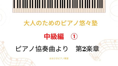 【大人のためピアノ悠々塾~中級編①】ピアノ協奏曲より第2楽章 Youtube