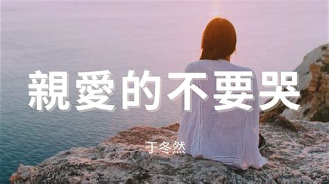 于冬然 親愛的不要哭 『親愛的不要哭，他愛你在無人處。以為得到了救贖，可是他最後的溫度我留不住』 Youtube