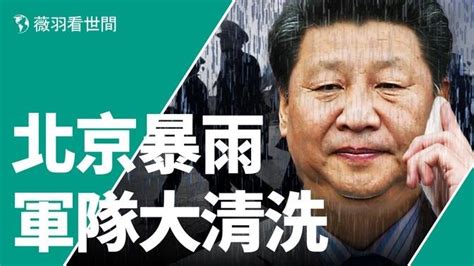 北京惹天怒！600年不淹的故宮也遭水淹，京津冀發大水，人車被沖走；藉雨發揮，火箭軍兩大問題惹怒習，軍中大清洗開始。｜薇羽看世間 第709期