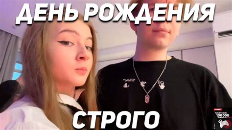 ДЕНЬ РОЖДЕНИЯ СТРОГО! 21 ДЕНЬ РОЖДЕНИЯ СТРОГО! - YouTube