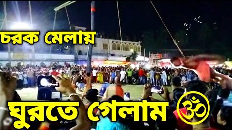 চড়ক মেলায় ঘুরতে গেলাম🙂 ️ Charak Puja চড়ক পূজা মেলায় গিয়ে কি হলো Banglavlog Youtube