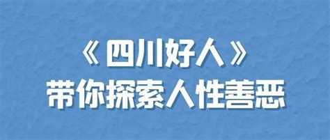 明日上演 假如生活是一本小说，你会如何选择自己的人生轨迹？ 好人 常熟 沈黛