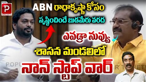 War Of Words Between Ycp Mlc Vs Minister Nimmala Rama Naidu Budameru