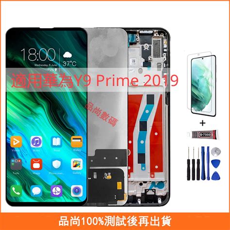 適用華為y9 Prime 2019 Stk L21 Lcd 螢幕總成 手機螢幕 屏幕 液晶螢幕 維修替換 帶框 蝦皮購物