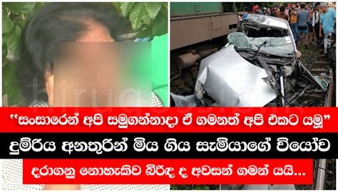 සංසාරෙන් අපි සමුගන්නාදා ඒ ගමනත් අපි එකට යමූ දුම්රිය අනතුරින් මිය