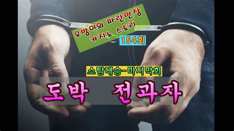 오방이의 파란만장 카지노 스토리154회 소탐대승 마지막회 전과자 YouTube