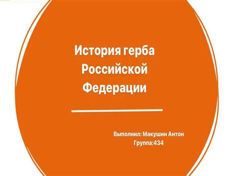 История герба Российской Федерации - презентация онлайн