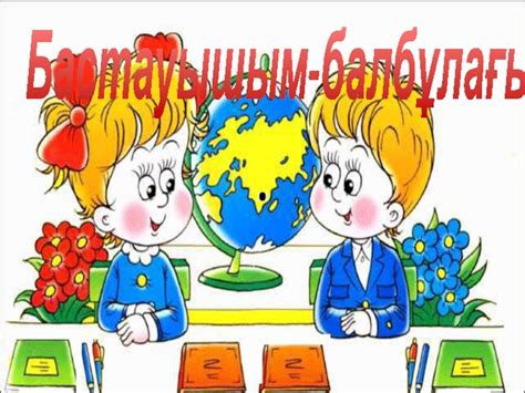 Скачать презентацию на тему Бастауышпен қоштасу (4 класс)