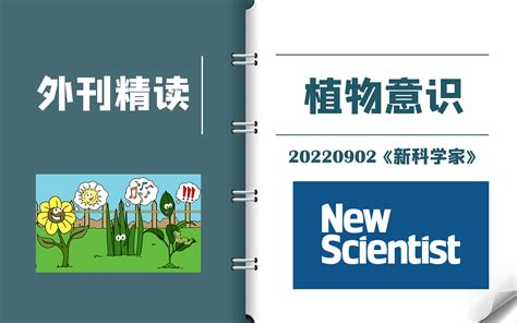 外刊逐句精读｜《新科学家》：植物有意识吗？｜catti一级译员外刊精读｜m 哔哩哔哩