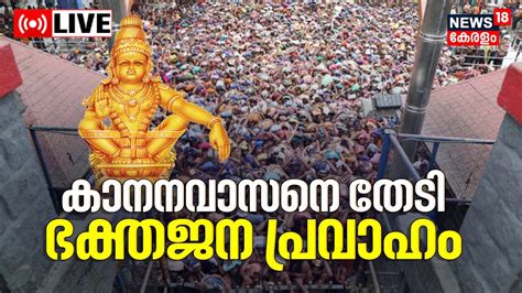 Sabarimala Temple Live Today Sannidhanam Huge Crowd Of Devotees