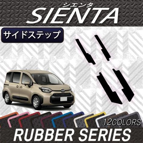 トヨタ 新型 シエンタ 10系 15系 5人乗り サイドステップマット ラバー t sienta 10 5 ss 07 FJ