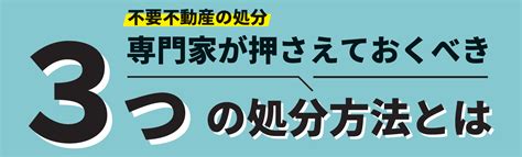 不要不動産の処分 専門家が押さえておくべき3つの処分方法とは 士業・専門家・経営者の実務セミナー Tap実務セミナー