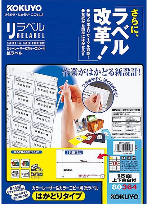 Jp コクヨ カラーレーザー カラーコピー ラベル リラベル はかどりタイプ 18面上下余白付 100枚 Lbp E80364 文房具・オフィス用品