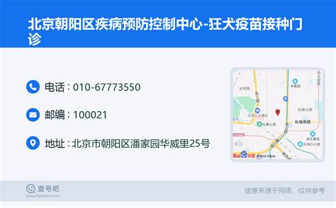 ☎️北京朝阳区疾病预防控制中心 狂犬疫苗接种门诊：010 67773550 查号吧 📞