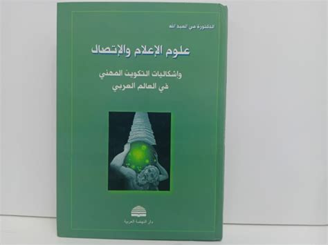 علوم الاعلام والاتصال