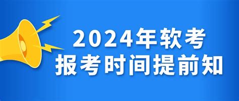 2024年上半年软考时间报名时间考试科目 哔哩哔哩