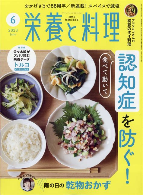 楽天ブックス 栄養と料理 2023年 6月号 雑誌 女子栄養大学出版部 4910019230632 雑誌