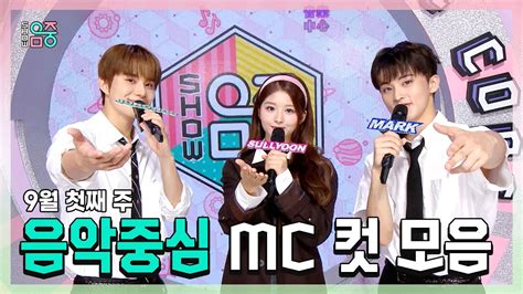 쇼음악중심 정우 X 설윤 X 마크 9월 첫째 주 음악중심 Mc 컷 모음 Mbc 230902 방송 Youtube