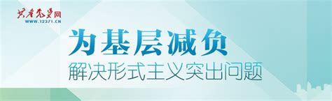 《焦点访谈》 真抓实干 为基层减负共产党员网