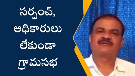 అనకాపల్లి జిల్లా సర్పంచ్ అధికారులు లేకుండా గ్రామసభ Video Dailymotion