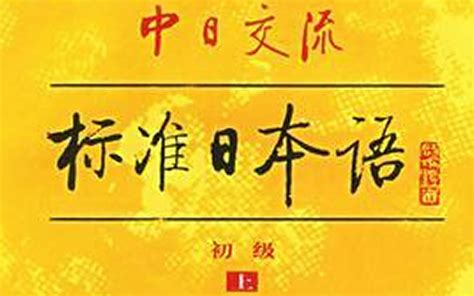 日语自学推荐【48课16课】——《新标准日本语》初上初下中上全套课程 哔哩哔哩