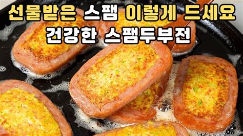 스팸은 두부와 무조건 이렇게 드세요‼️ 짜지않고 건강한 스팸두부전은 영양만점 정말 맛있어요 Youtube