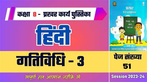 कक्षा 8 हिंदी गतिविधि 3 Gatividhi 3 Kaksha 8 Hindi Youtube