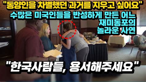 미국반응 동양인을 차별했던 과거가 너무 부끄럽다 미국인들을 반성케 만든 한 재미동포의 놀라운 사연 미국반응 해외반응