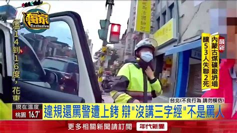 有夠派！ 運將違規遭警攔 竟囂張嗆聲「菜鳥」遭起訴 Youtube