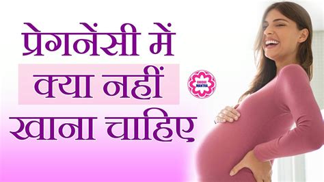 Pregnancy Me Kya Nahi Khana Chahiye YouTube