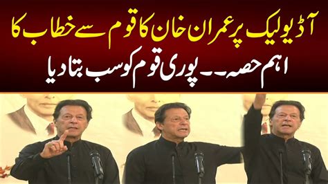 Imran Khan Important Of Speech On His Audio Leak Imran Khan Big