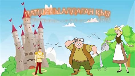 Қазақша Ертегілер. Әлем халықтарының ертегілері. Патшаны алдаған қыз ...