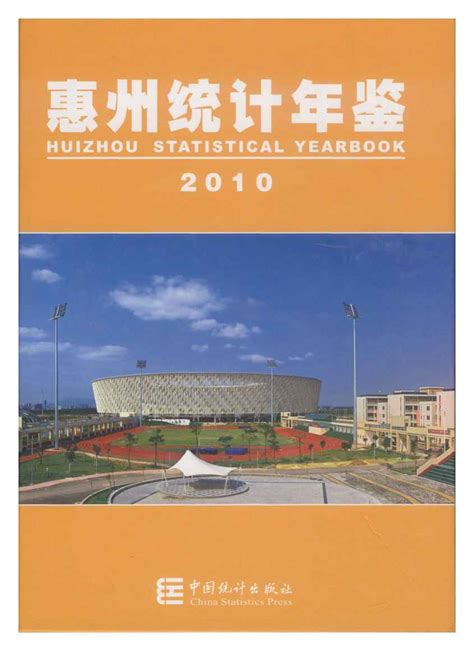 惠州统计年鉴2010 统计年鉴下载站