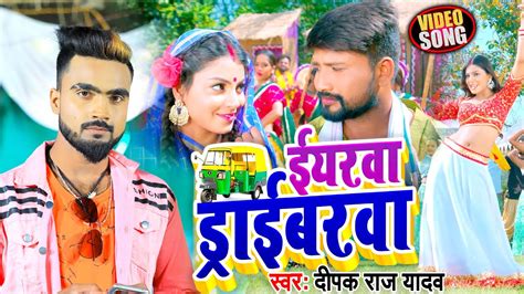 Video Deepak Raj Yadav New Song Eyrwa Driverwa New Jhumta Song