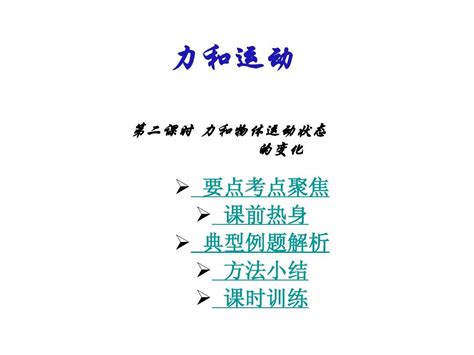 湖南省邵阳县黄亭市镇中学八年级物理下册 8 运动和力复习课件 新版新人教版word文档在线阅读与下载无忧文档