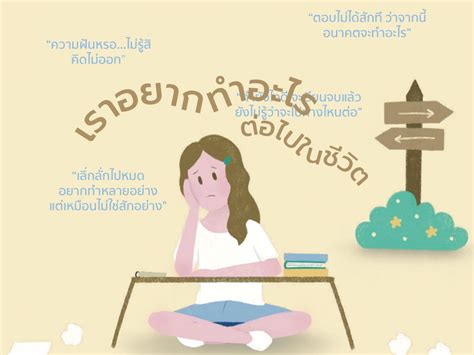 เราอยากทำอะไรต่อไปในชีวิต มูลนิธิยุวพัฒน์