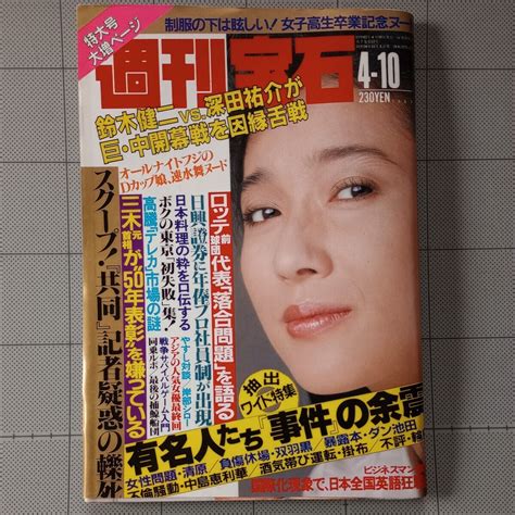 【やや傷や汚れあり】週刊宝石 1987年 女子高生ヌード 速水舞小比類巻かほるマレーシア シンガポール女優処女探しサバイバルゲーム