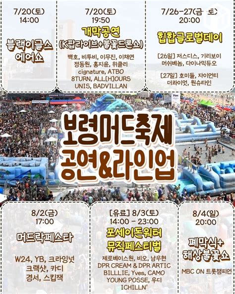 2024 보령머드축제 일정 라인업 놀거리 총정리 여행코스