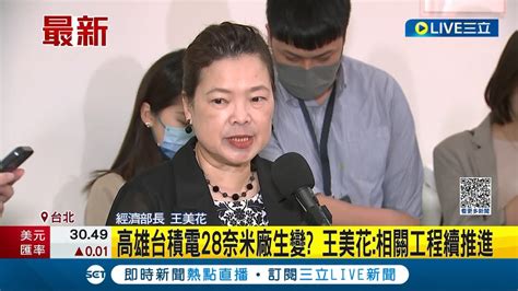 南部護國神山卡關 7奈米廠今年初才宣布暫停 高雄台積電28奈米廠生變 王美花相關工程續推進 │記者 周楷│【live大現場】20230412│三立新聞台 Youtube