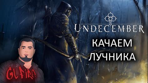 БИЛД ЛУЧНИКА UNDECEMBER YouTube