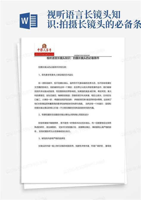 视听语言长镜头知识 拍摄长镜头的必备条件Word模板下载 编号qndvaoyx 熊猫办公