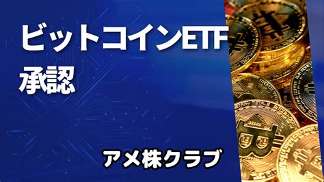 ビットコイン現物etfの承認：暗号通貨市場の新たな展開