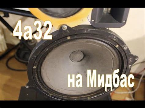 Динамик 4а32 на Мидбас - YouTube