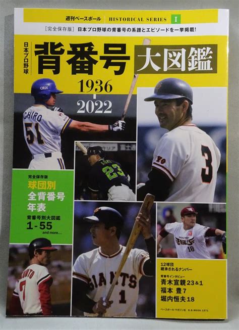 代購代標第一品牌－樂淘letao－＜送料無料＞ 日本プロ野球 『背番号 大図鑑』 1936～2022 ベースボール・マガジン社 Npb 週刊